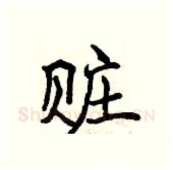 赃硬笔行书写法,摘自曾庆福硬笔书法字帖