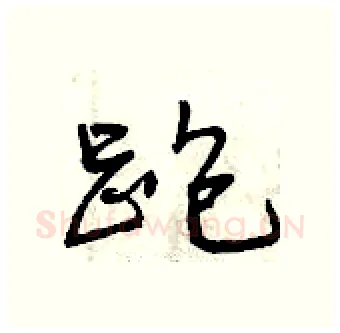 跑硬笔行书写法,摘自曾庆福硬笔书法字帖