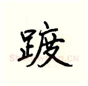 踱硬笔行书写法,摘自曾庆福硬笔书法字帖