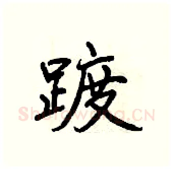踱硬笔行书写法,摘自曾庆福硬笔书法字帖