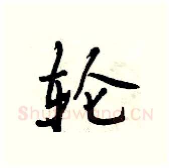轮硬笔行书写法,摘自曾庆福硬笔书法字帖