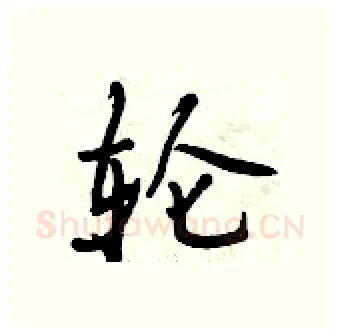 轮硬笔行书写法,摘自曾庆福硬笔书法字帖