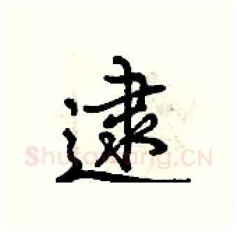 逮硬笔行书写法,摘自曾庆福硬笔书法字帖
