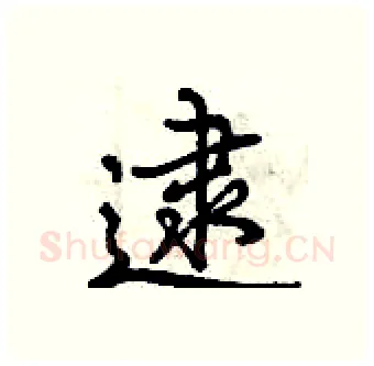 逮硬笔行书写法,摘自曾庆福硬笔书法字帖