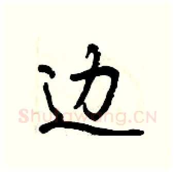 边硬笔行书写法,摘自曾庆福硬笔书法字帖