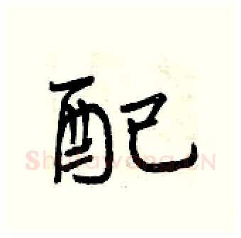 配硬笔行书写法,摘自曾庆福硬笔书法字帖