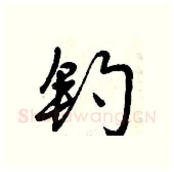 钓硬笔行书写法,摘自曾庆福硬笔书法字帖