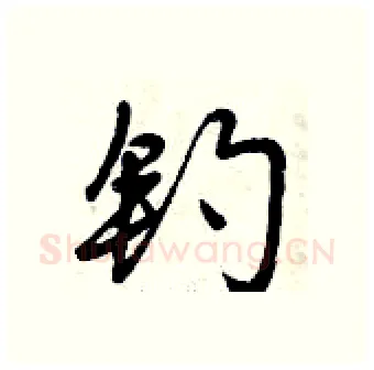 钓硬笔行书写法,摘自曾庆福硬笔书法字帖