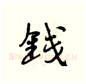 钱硬笔行书写法,摘自曾庆福硬笔书法字帖