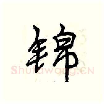 锦硬笔行书写法,摘自曾庆福硬笔书法字帖