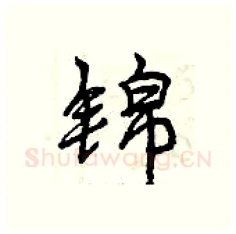 锦硬笔行书写法,摘自曾庆福硬笔书法字帖