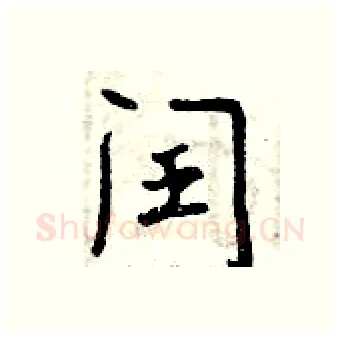 闰硬笔行书写法,摘自曾庆福硬笔书法字帖