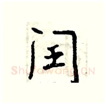 闰硬笔行书写法,摘自曾庆福硬笔书法字帖