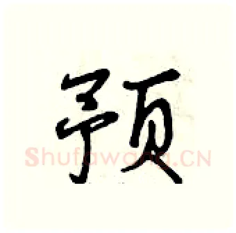 预硬笔行书写法,摘自曾庆福硬笔书法字帖