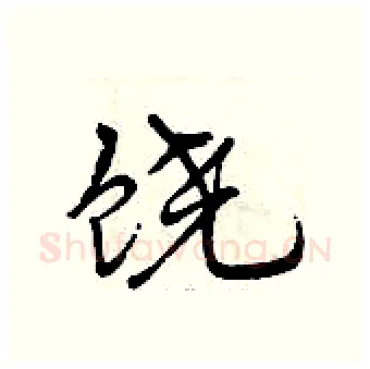 饶硬笔行书写法,摘自曾庆福硬笔书法字帖
