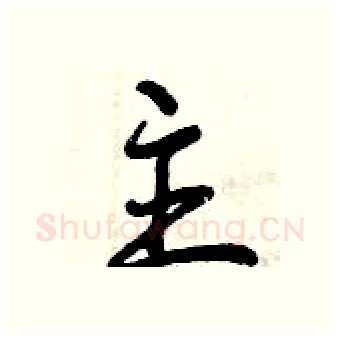 主硬笔行书写法,摘自曾庆福硬笔书法字帖