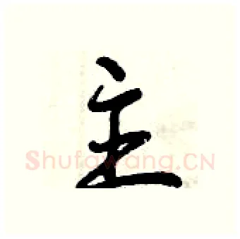 主硬笔行书写法,摘自曾庆福硬笔书法字帖