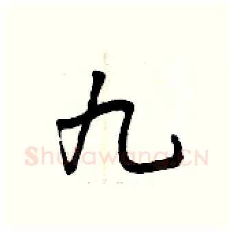 九硬笔行书写法,摘自曾庆福硬笔书法字帖