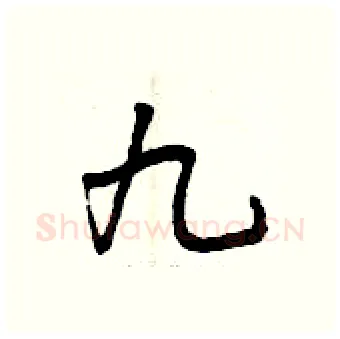 九硬笔行书写法,摘自曾庆福硬笔书法字帖