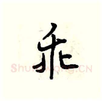 乖硬笔行书写法,摘自曾庆福硬笔书法字帖