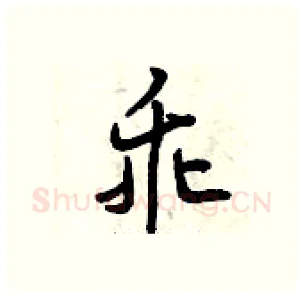 乖硬笔行书写法,摘自曾庆福硬笔书法字帖
