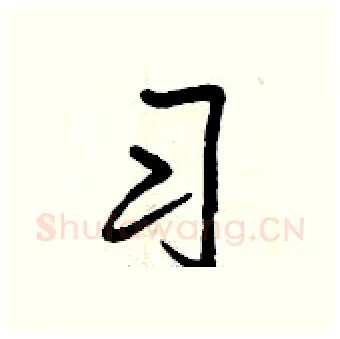 习硬笔行书写法,摘自曾庆福硬笔书法字帖