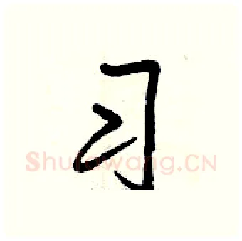 习硬笔行书写法,摘自曾庆福硬笔书法字帖