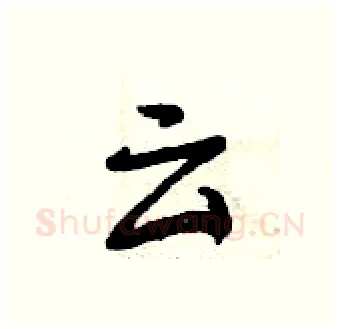 云硬笔行书写法,摘自曾庆福硬笔书法字帖