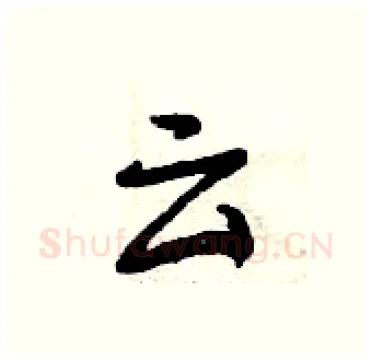 云硬笔行书写法,摘自曾庆福硬笔书法字帖