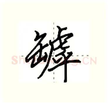 罅硬笔行书写法,摘自田英章硬笔书法字帖