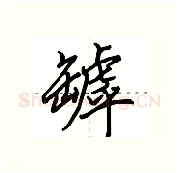 罅硬笔行书写法,摘自田英章硬笔书法字帖