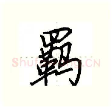 羁硬笔行书写法,摘自田英章硬笔书法字帖