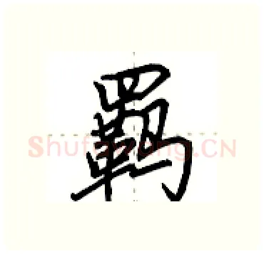 羁硬笔行书写法,摘自田英章硬笔书法字帖
