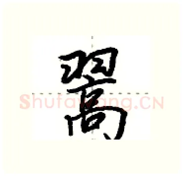 翯硬笔行书写法,摘自田英章硬笔书法字帖
