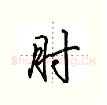 肘硬笔行书写法,摘自田英章硬笔书法字帖
