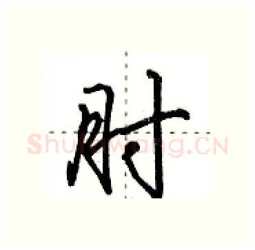 肘硬笔行书写法,摘自田英章硬笔书法字帖