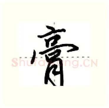 膏硬笔行书写法,摘自田英章硬笔书法字帖