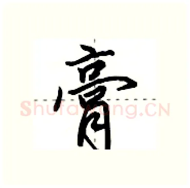 膏硬笔行书写法,摘自田英章硬笔书法字帖