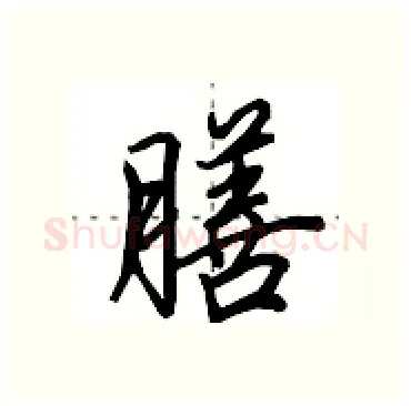 膳硬笔行书写法,摘自田英章硬笔书法字帖