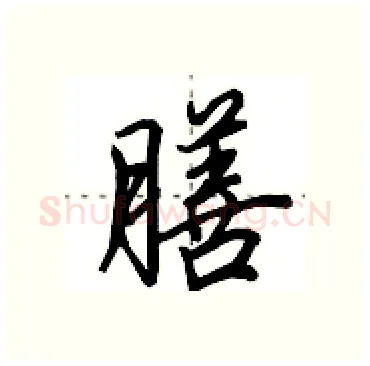 膳硬笔行书写法,摘自田英章硬笔书法字帖