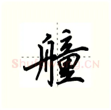 艟硬笔行书写法,摘自田英章硬笔书法字帖