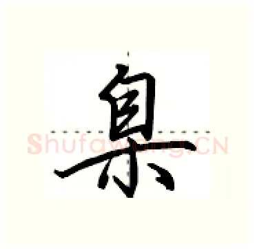 臬硬笔行书写法,摘自田英章硬笔书法字帖