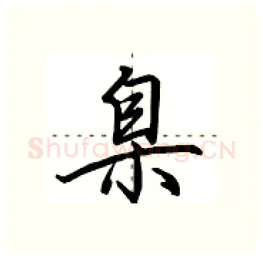 臬硬笔行书写法,摘自田英章硬笔书法字帖