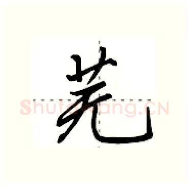 芜硬笔行书写法,摘自田英章硬笔书法字帖
