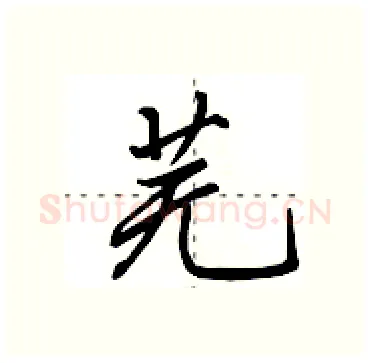 芜硬笔行书写法,摘自田英章硬笔书法字帖