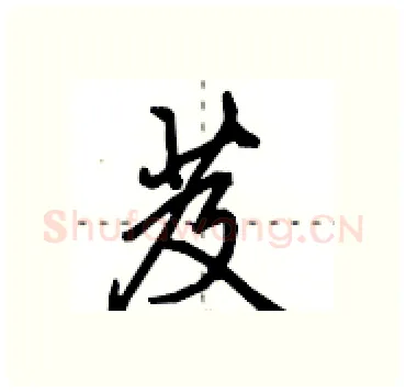 芨硬笔行书写法,摘自田英章硬笔书法字帖