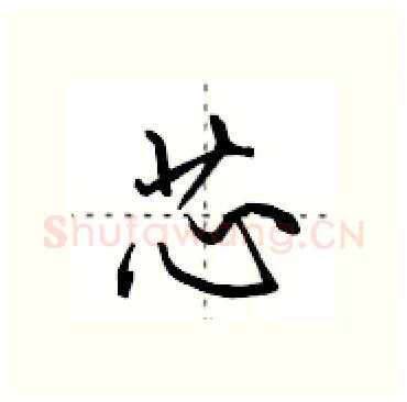 芯硬笔行书写法,摘自田英章硬笔书法字帖