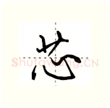 芯硬笔行书写法,摘自田英章硬笔书法字帖