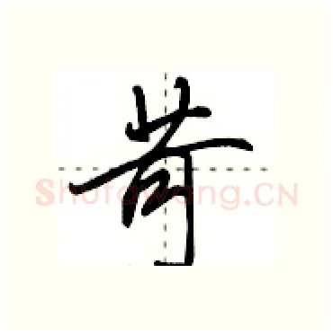 苛硬笔行书写法,摘自田英章硬笔书法字帖