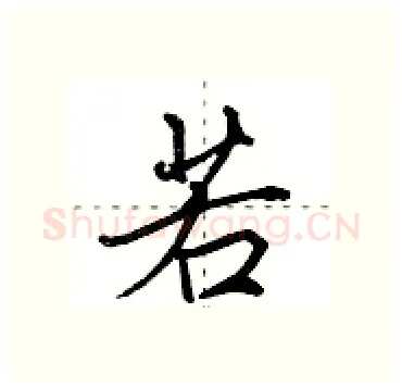 若硬笔行书写法,摘自田英章硬笔书法字帖